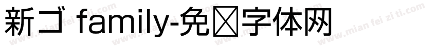 新ゴ family字体转换